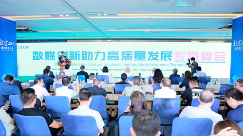 数媒创新助力高质量发展专题峰会在成都举行