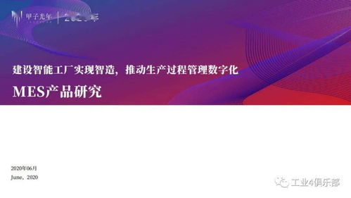 甲子光年 建设智能工厂实现智造，推动生产过程管理数字化——MES产品研究与数字内容制作服务实践